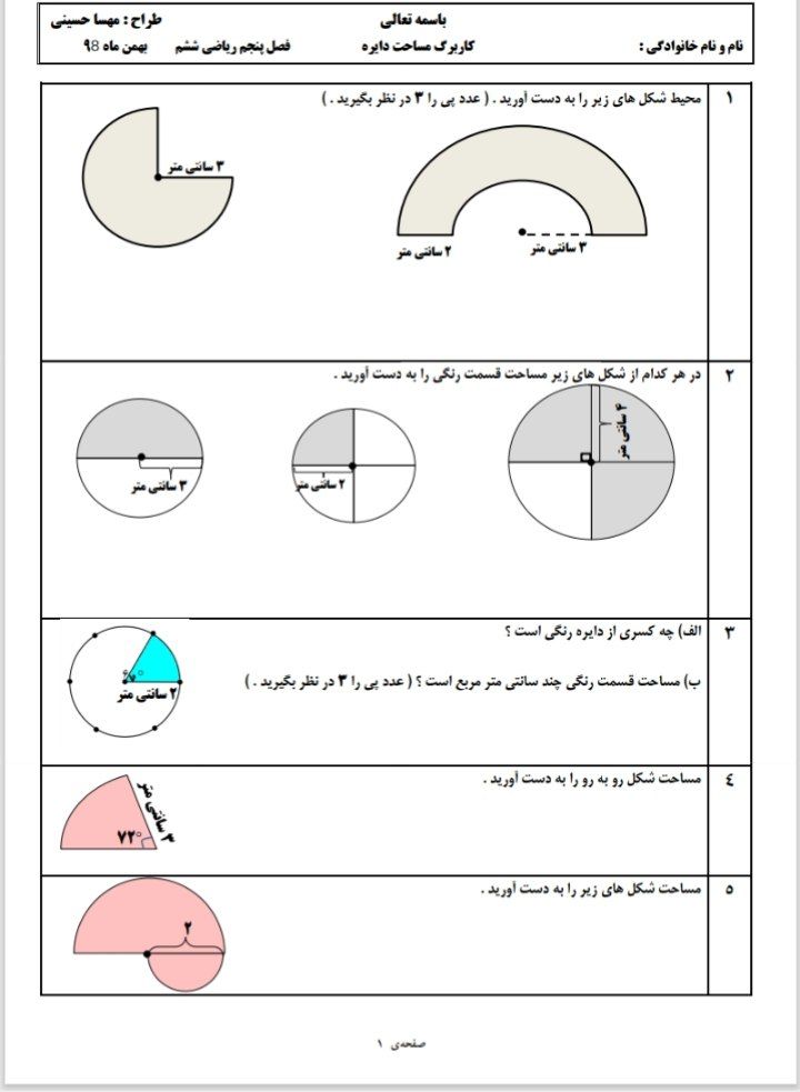 کاربرگ آزمون مساحت دایره ششم ابتدایی
