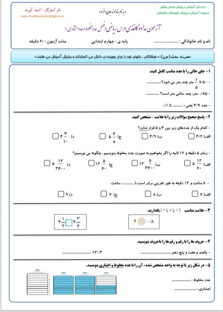 آزمون عددمخلوط واعشاری ریاضی چهارم