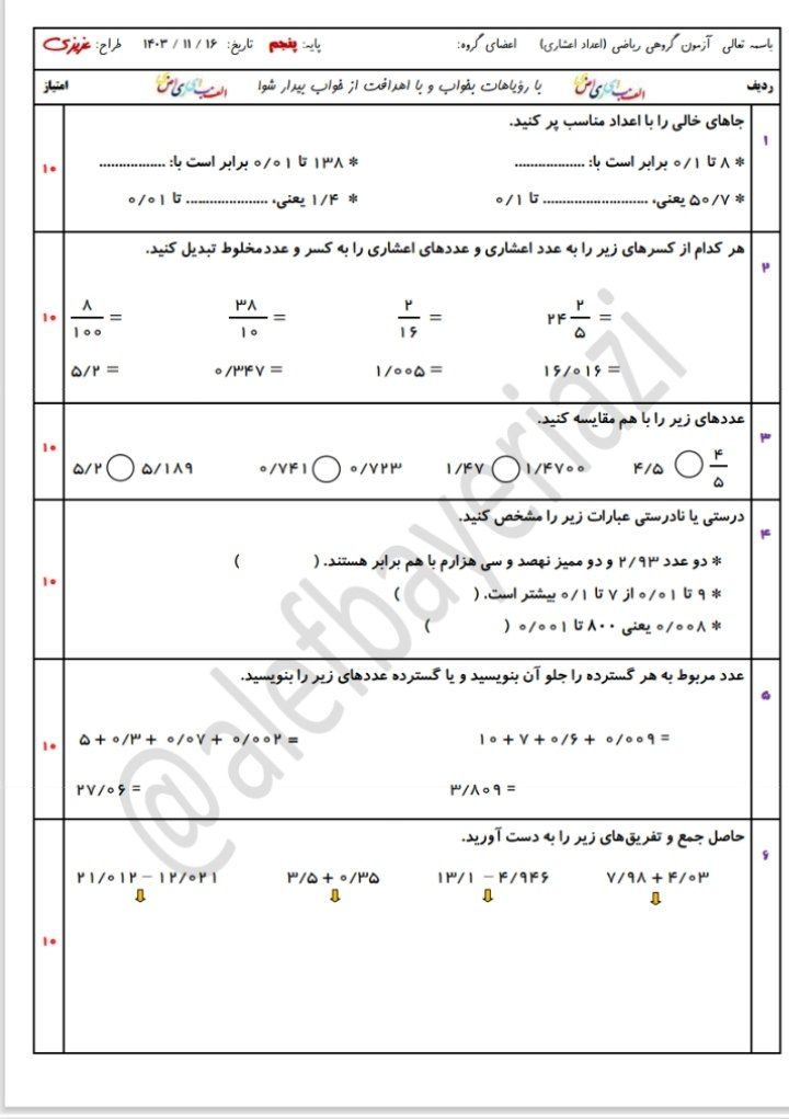 آزمون اعداداعشاری ریاضی پنجم ابتدایی
