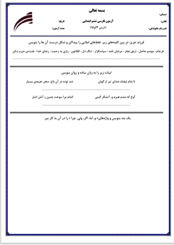 آزمون فارسی درس۱۴و۱۵ششم ابتدایی باپاسخنامه