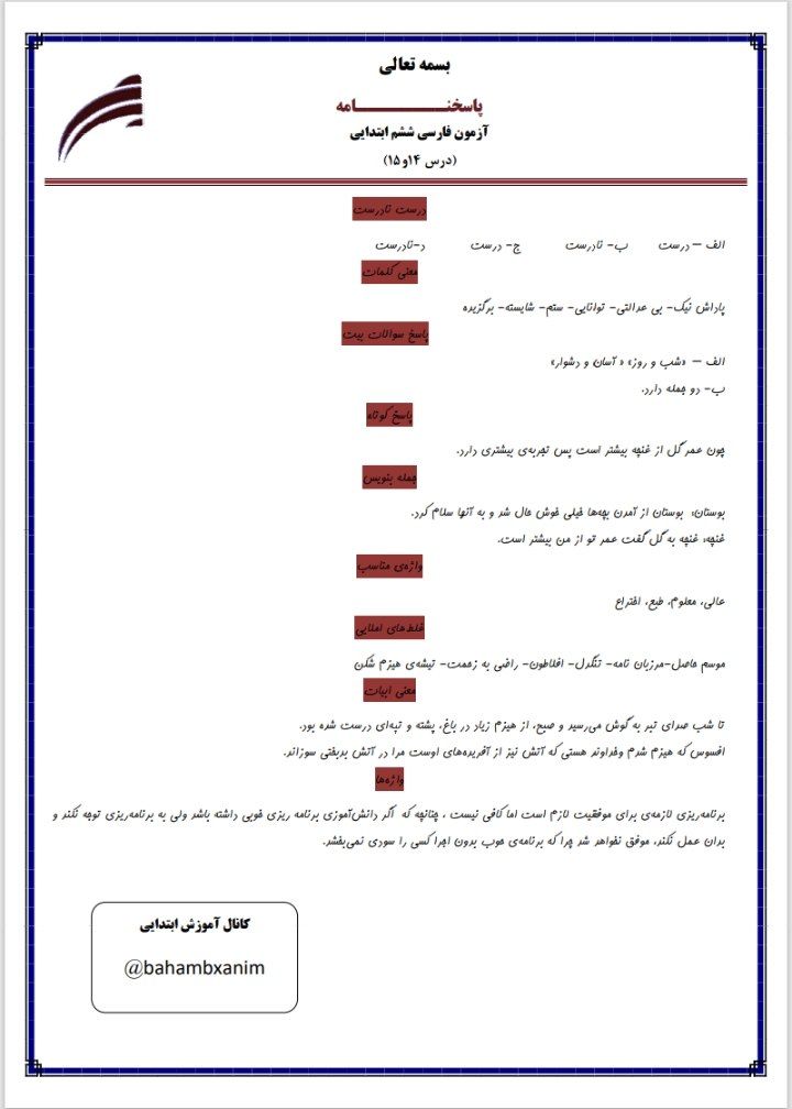 آزمون فارسی درس۱۴و۱۵ششم ابتدایی باپاسخنامه
