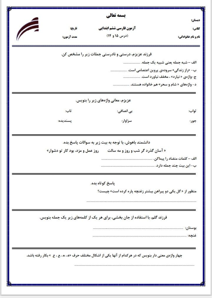 آزمون فارسی درس۱۴و۱۵ششم ابتدایی باپاسخنامه