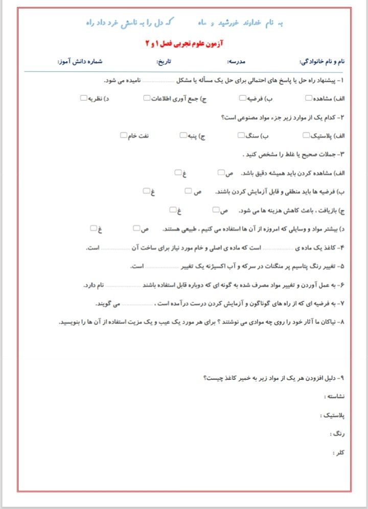کاربرگ آزمون علوم تجربی فصل۱و۲ششم ابتدایی