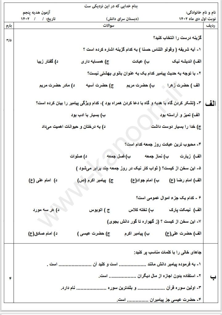 آزمون هدیه آسمانی با پاسخنامه پنجم ابتدایی