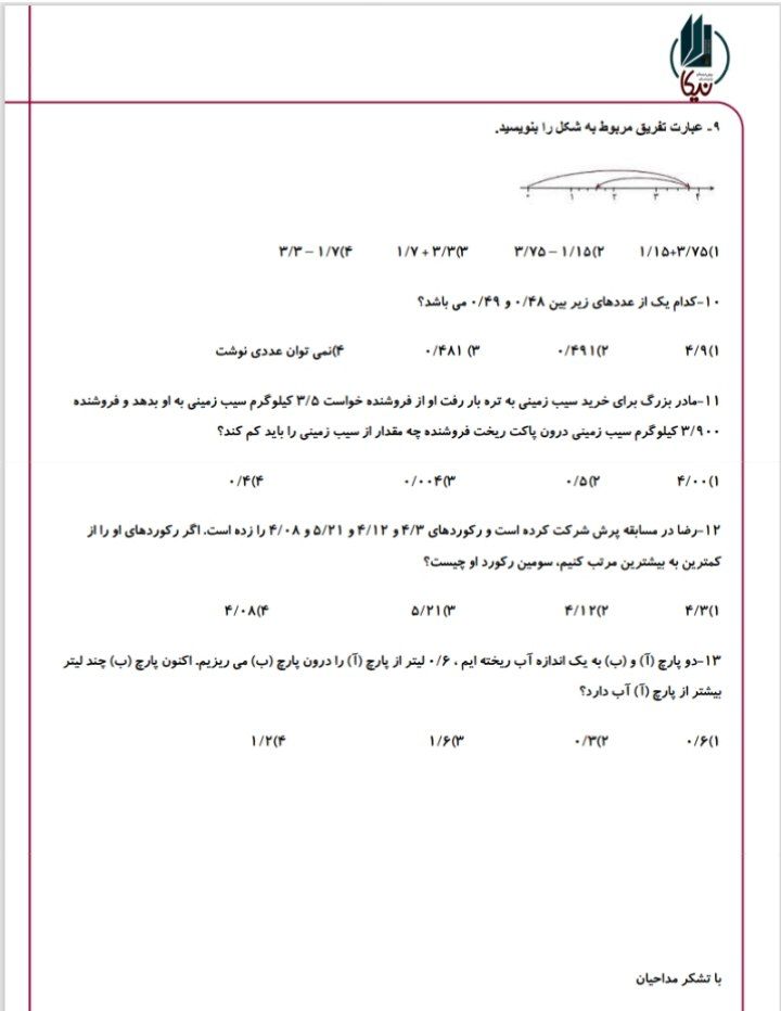 آزمون تستی ریاضی فصل۵اعداداعشاری پنجم