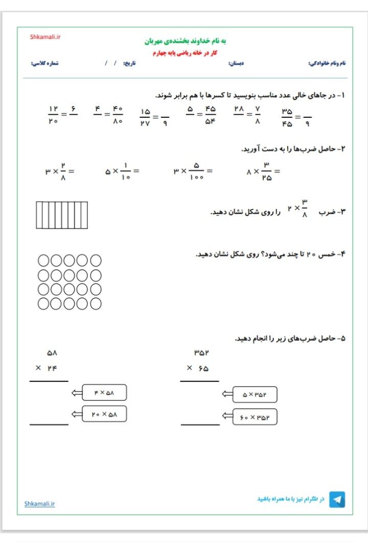 کاربرگ تمرین ریاضی کسر و ضرب چهارم ابتدایی