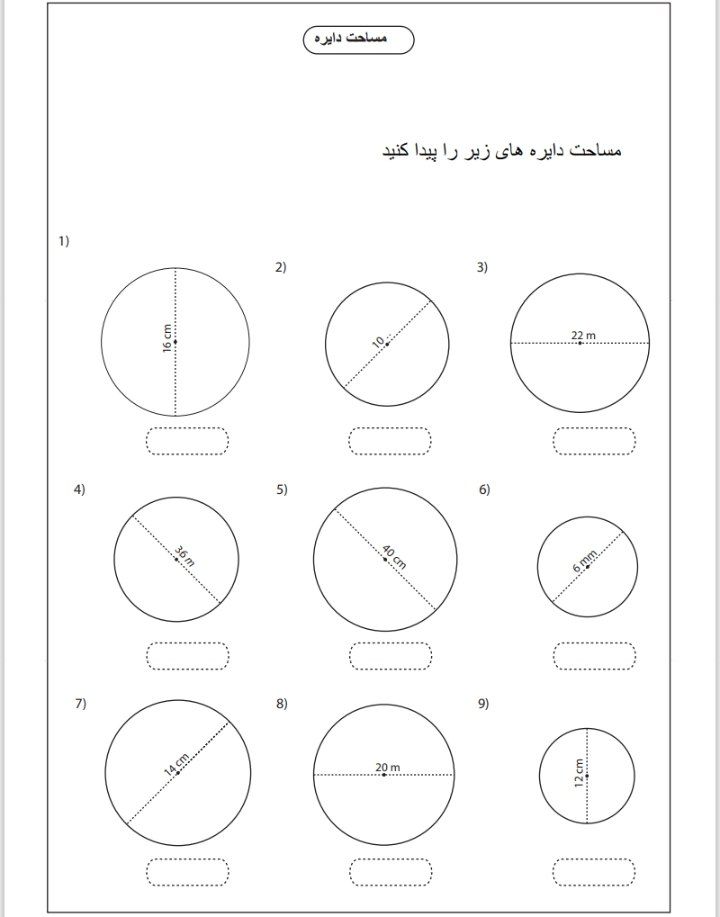 کاربرگ ریاضی مساحت دایره ششم ابتدایی