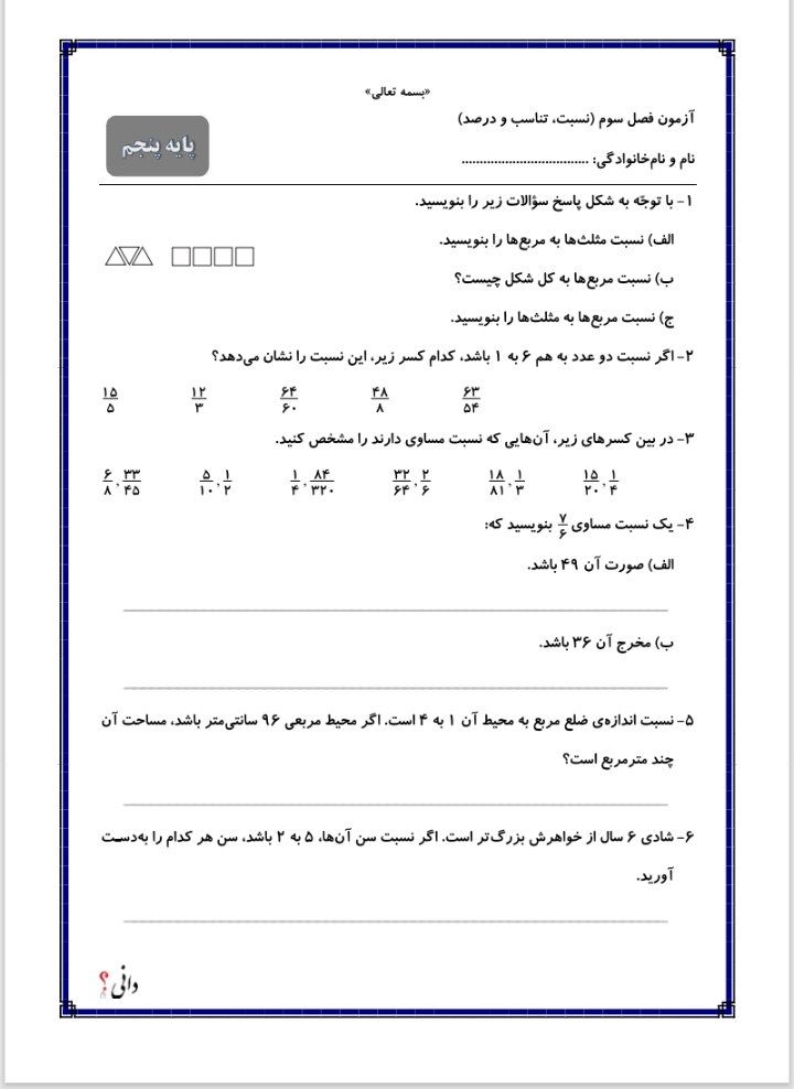 کاربرگ ریاضی فصل سوم تناسب ودرصد پنجم
