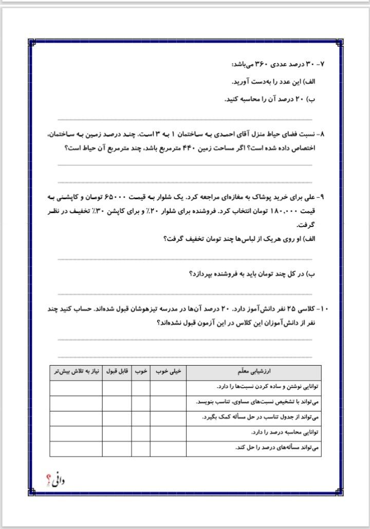 کاربرگ ریاضی فصل سوم تناسب ودرصد پنجم
