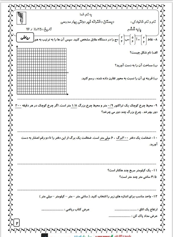 کاربرگ ارزشیابی ریاضی ششم ابتدایی