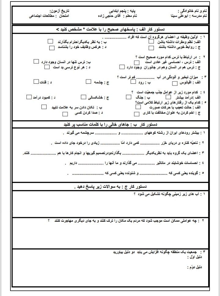 کاربرگ آزمون مطالعات اجتماعی پنجم ابتدایی