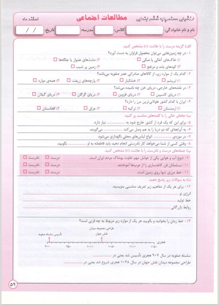 آزمون مطالعات اسفند ماه ششم ابتدایی