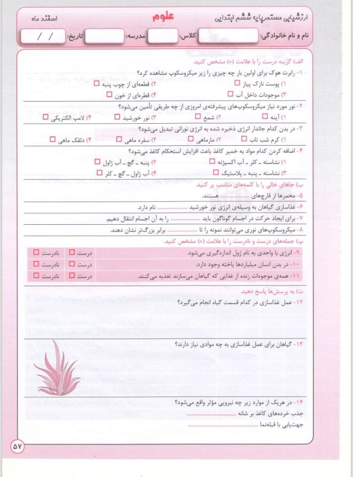 کاربرگ آزمون علوم اسفند ماه ششم ابتدایی