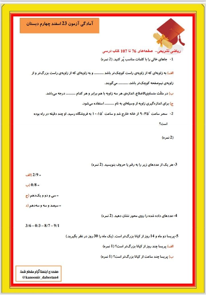 کاربرگ آزمون ریاضی اسفندماه چهارم ابتدایی