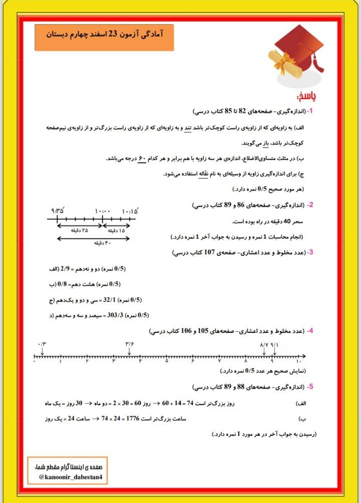 کاربرگ آزمون ریاضی اسفندماه چهارم ابتدایی