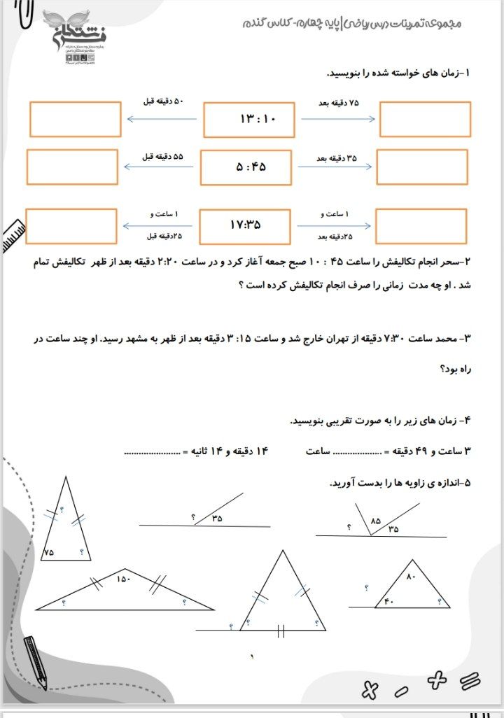 کاربرگ تمرین ریاضی زاویه و زمان چهارم ابتدایی