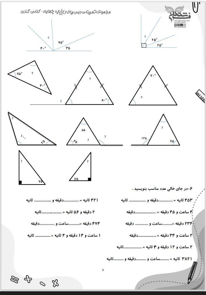 کاربرگ تمرین ریاضی زاویه و زمان چهارم ابتدایی
