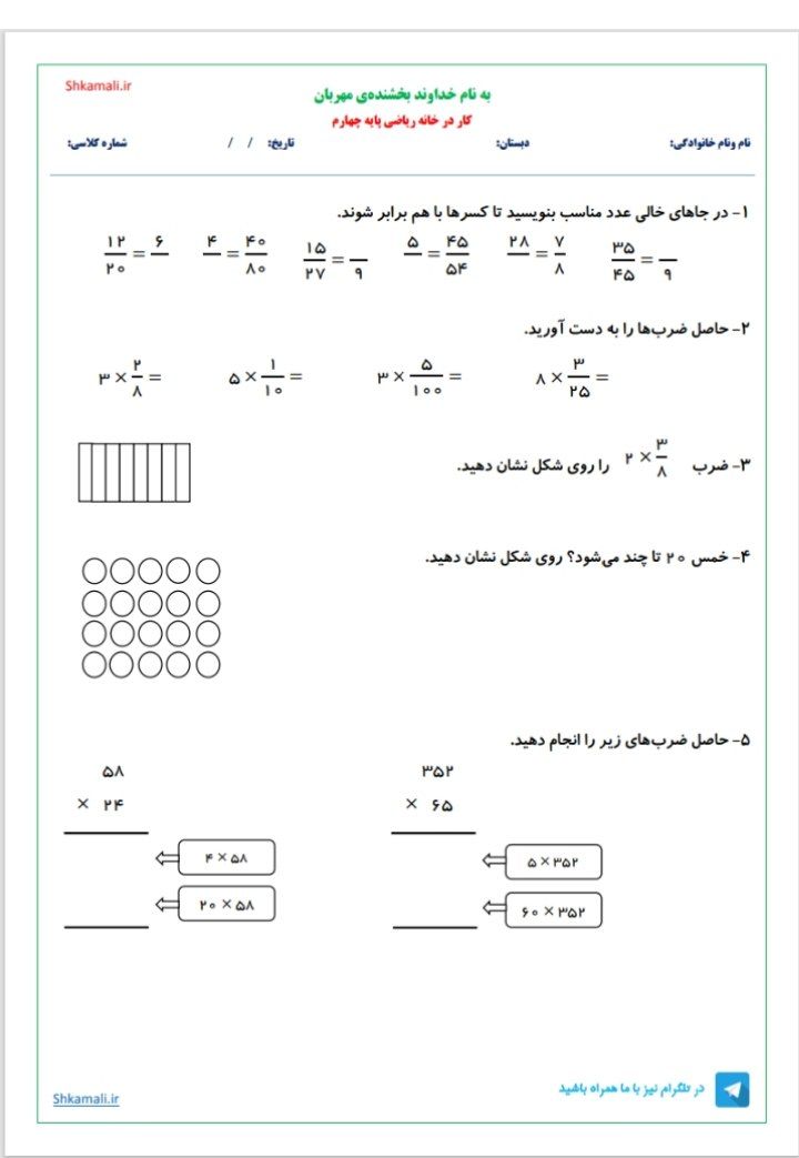 کاربرگ تمرینی کسروضرب ریاضی چهارم ابتدایی