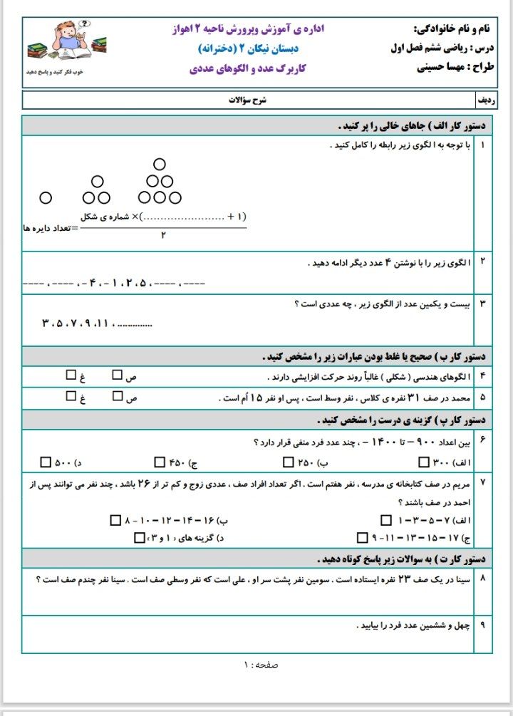 کاربرگ عددوالگوهای عددی۲ریاضی ششم ابتدایی
