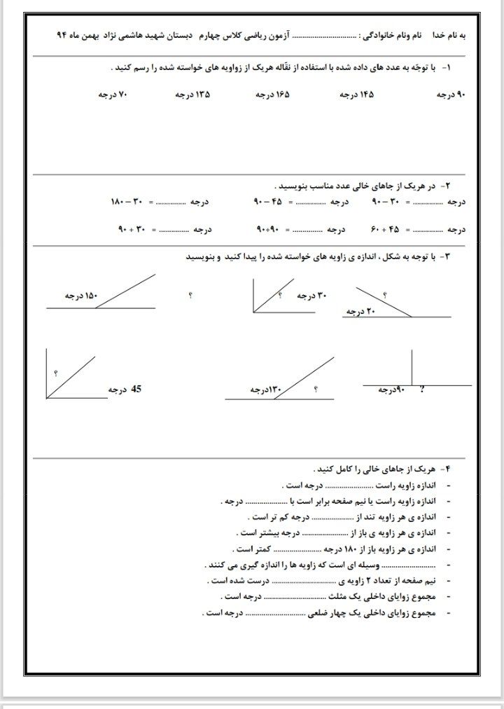 آزمون ریاضی بهمن ماه چهارم ابتدایی