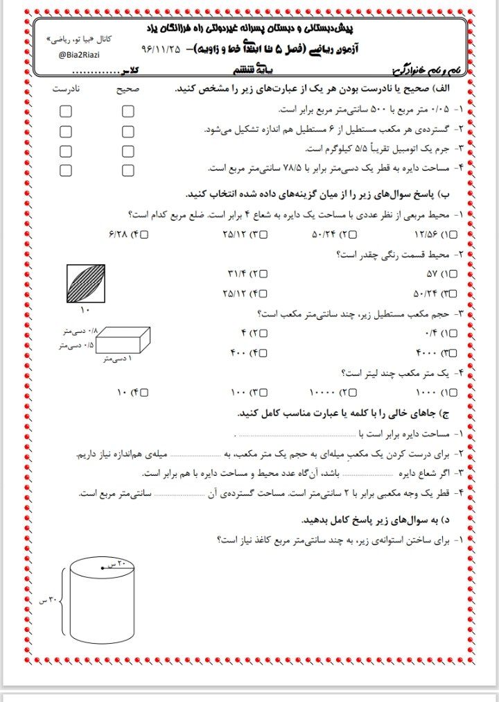 آزمون ریاضی فصل۵خط وزاویه ششم ابتدایی