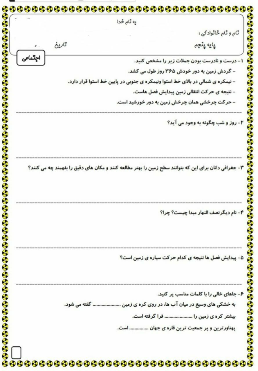 کاربرگ مطالعات اجتماعی درس دوازدهم-پنجم ابتدایی