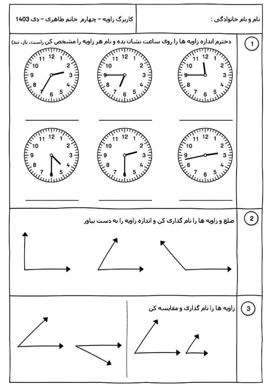 کاربرگ زاویه ریاضی دی ماه چهارم دبستان