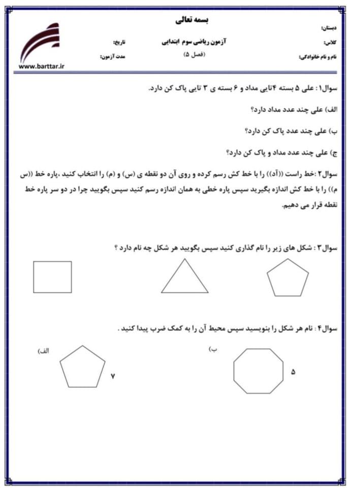 آزمون و نمونه سوال فصل پنجم ریاضی سوم دبستان