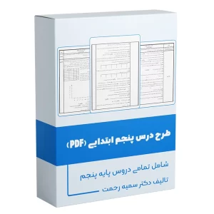 طرح درس پنجم ابتدایی