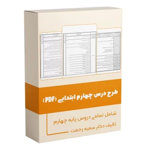 طرح درس چهارم ابتدایی