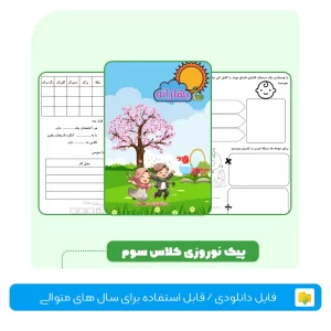 پیک نوروزی کلاس سوم