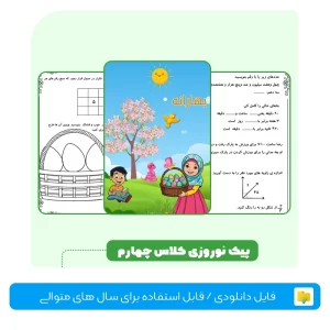 پیک نوروزی کلاس چهارم