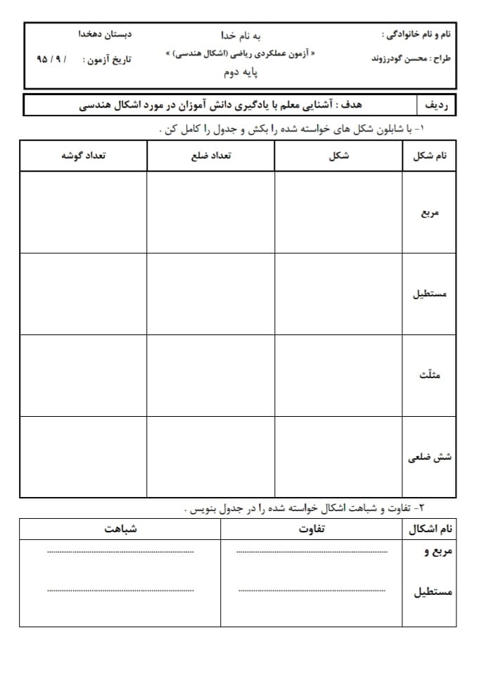 کاربرگ اشکال هندسی ریاضی دوم دبستان
