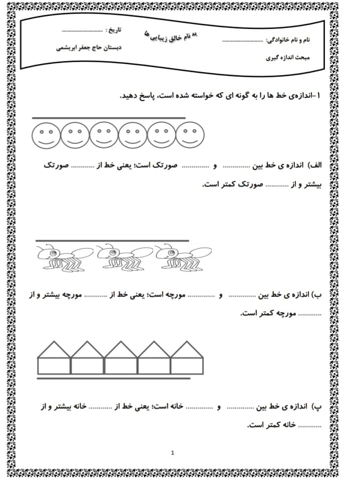 کاربرگ اندازه گیری ریاضی دوم دبستان