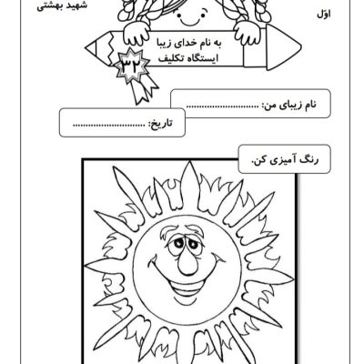 کاربرگ اُ استثناء فارسی اول ابتدایی