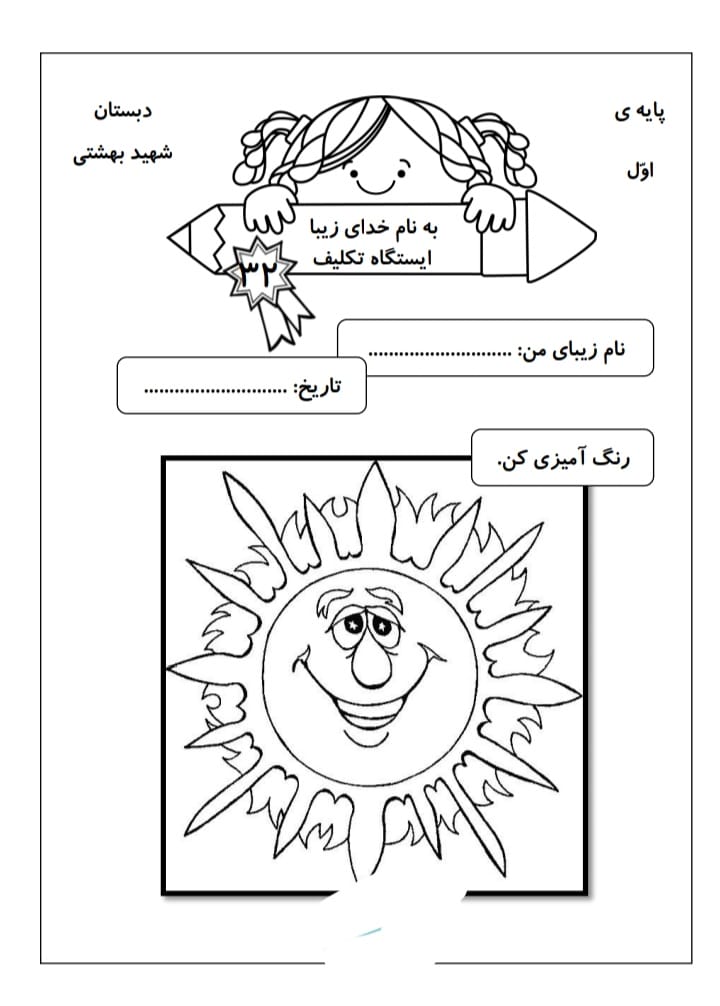 کاربرگ اُ استثناء فارسی اول ابتدایی