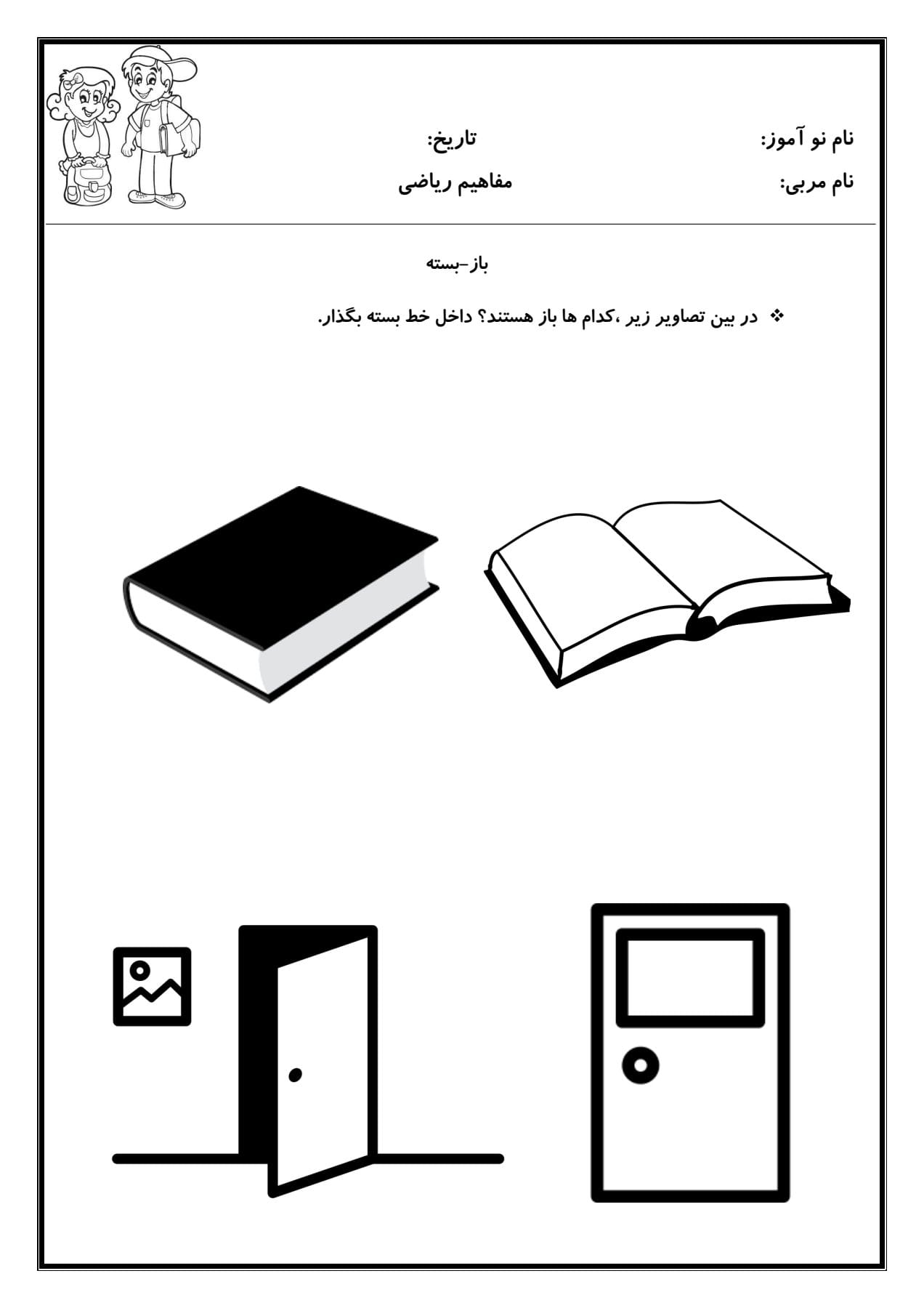 کاربرگ باز و بسته ریاضی پیش دبستان