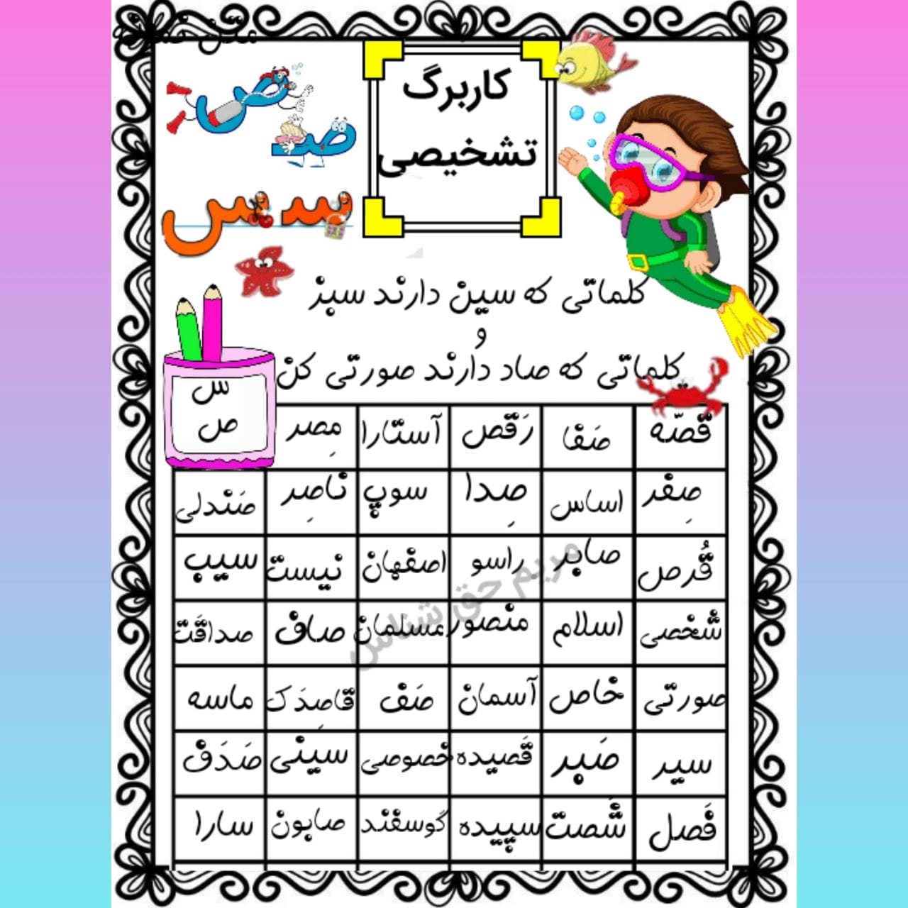 کاربرگ تشخیصی نشانه س و ص فارسی اول دبستان