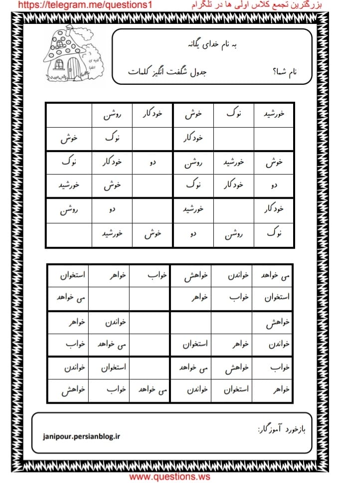 کاربرگ جدول شگفت انگیز خوا استثناء فارسی اول ابتدایی