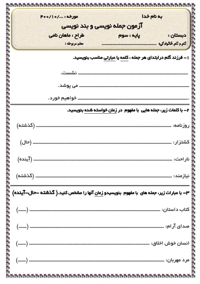 کاربرگ جمله نویسی و بند نویسی فارسی سوم ابتدایی