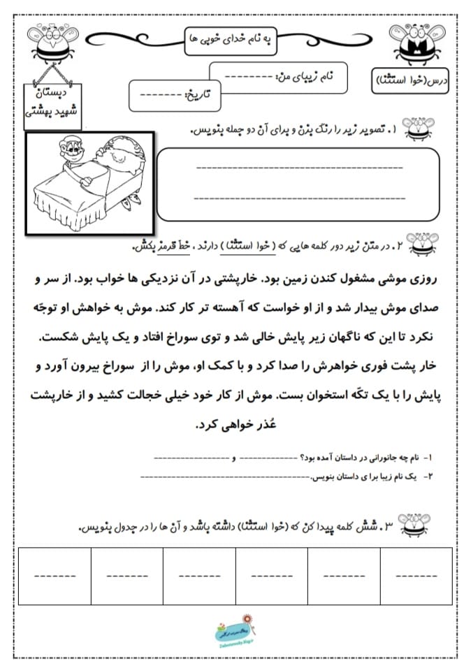 کاربرگ خوا استثناء فارسی اول دبستان