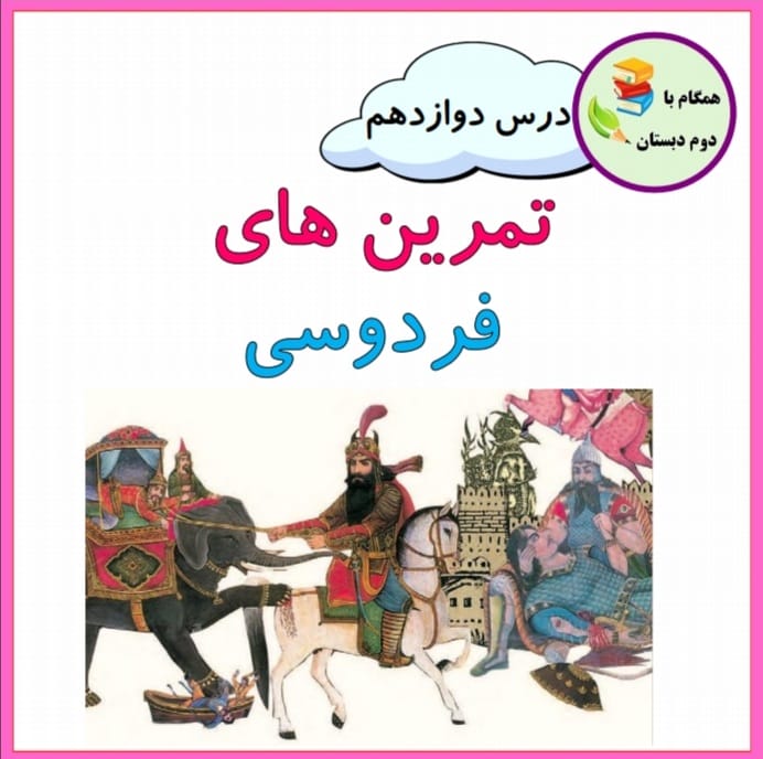 کاربرگ درس دوتزدهم درس فردوسی فارسی دوم دبستان