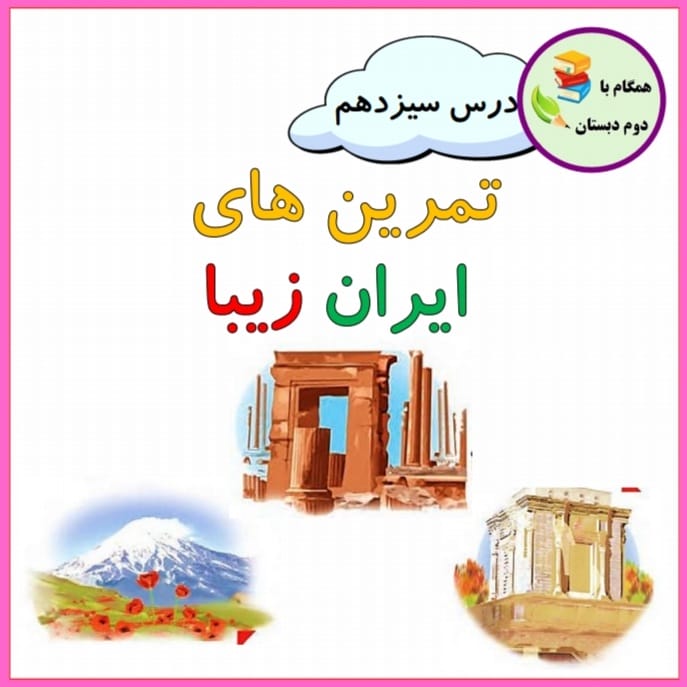 کاربرگ درس سیزدهم درس ایران زیبا فارسی دوم ابتدایی