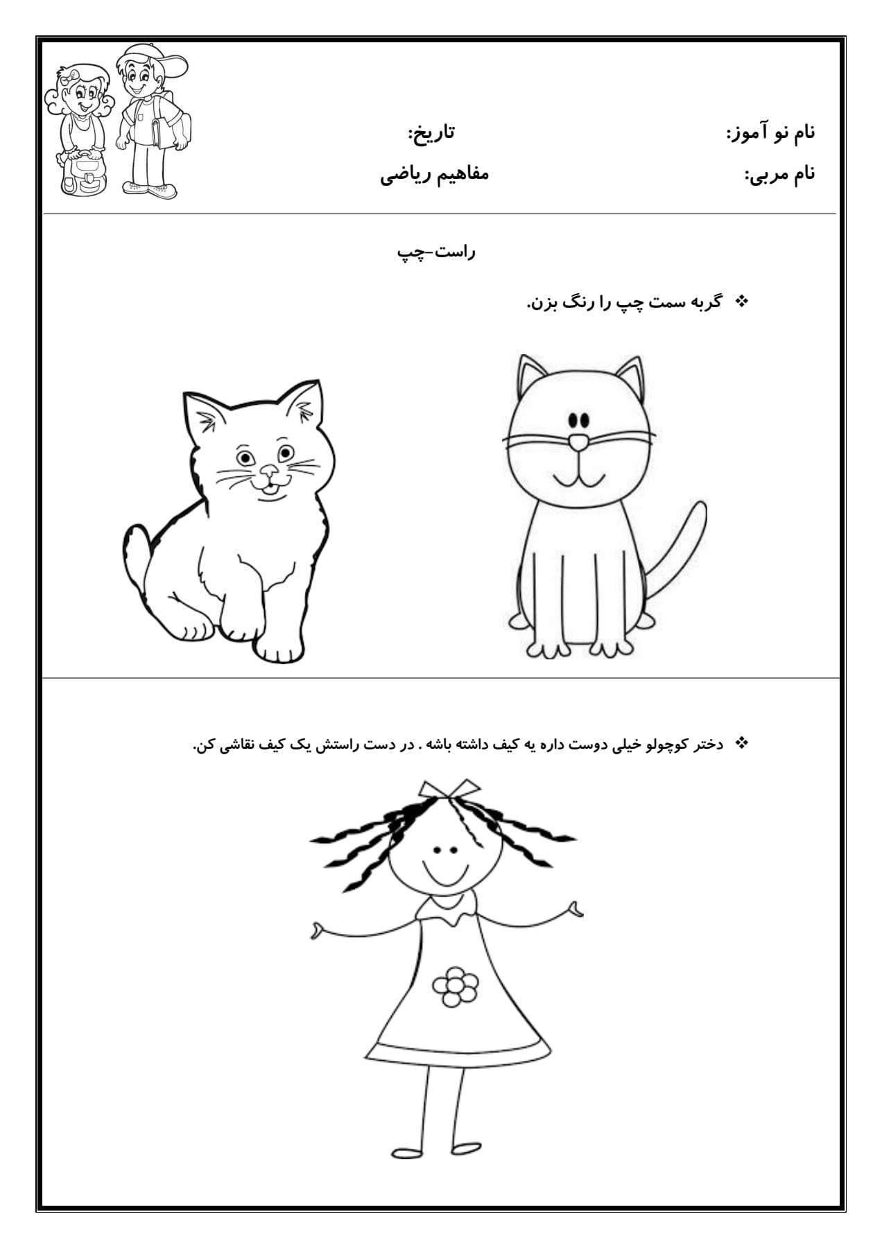 کاربرگ راست و چپ ریاضی پیش دبستان