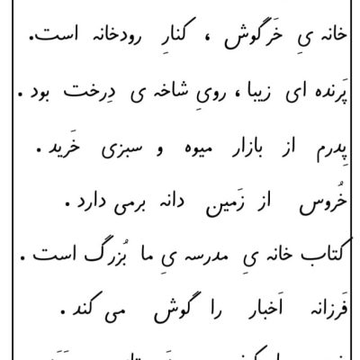 کاربرگ روانخوانی نشانه خ اول دبستان