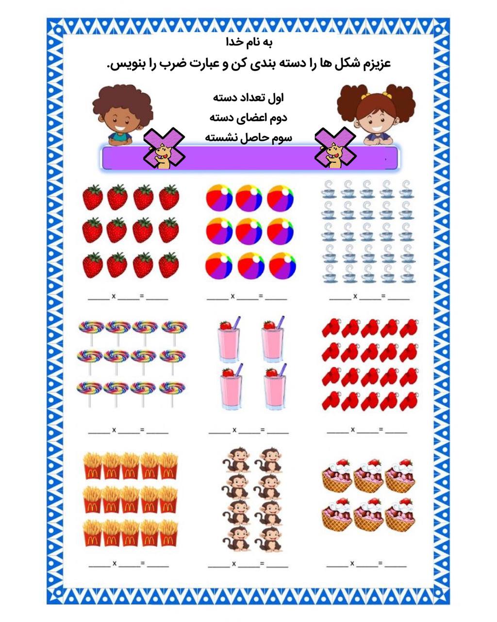 کاربرگ ضرب ریاضی سوم دبستان