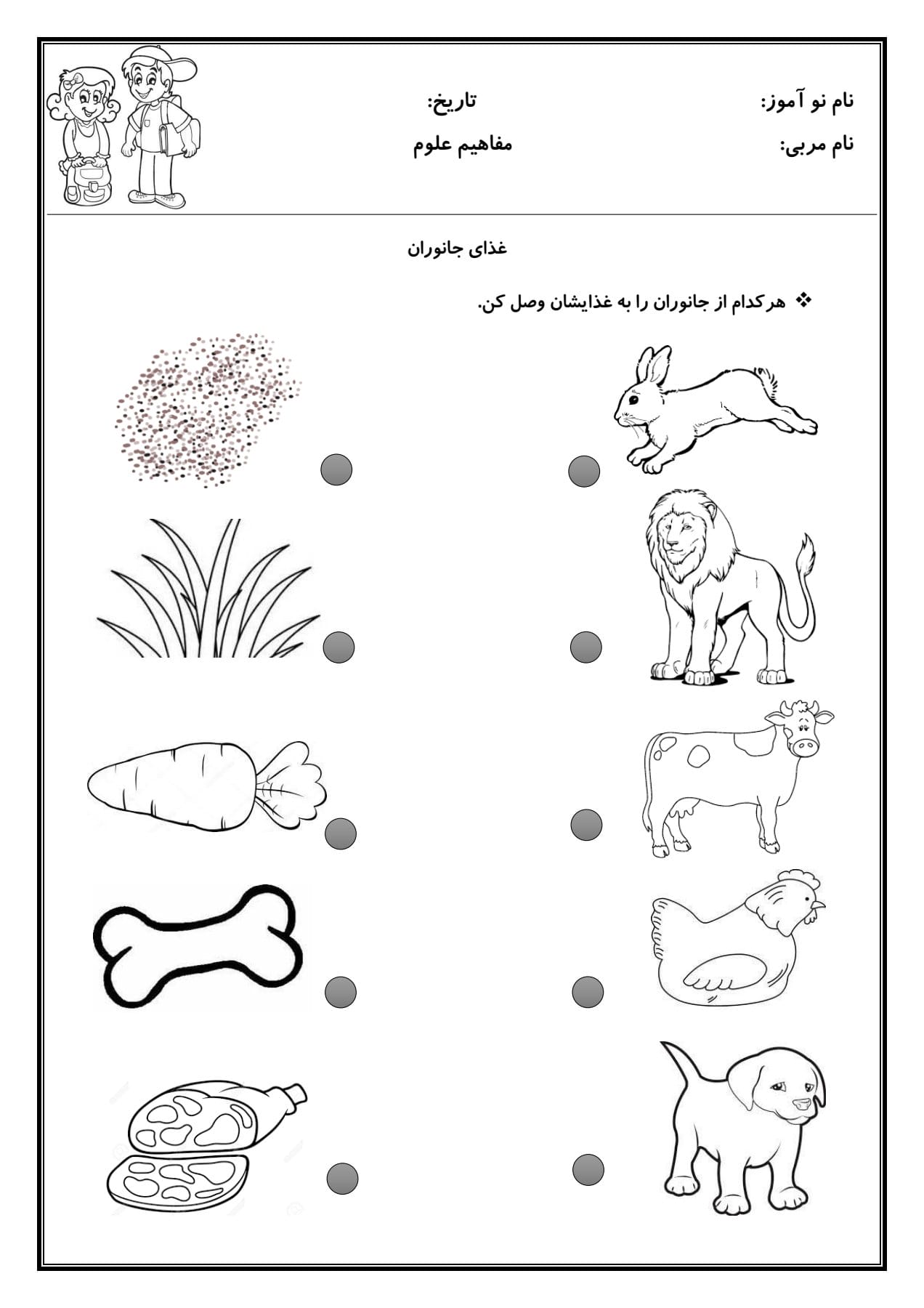 کاربرگ غذای جانوران علوم پیش دبستان