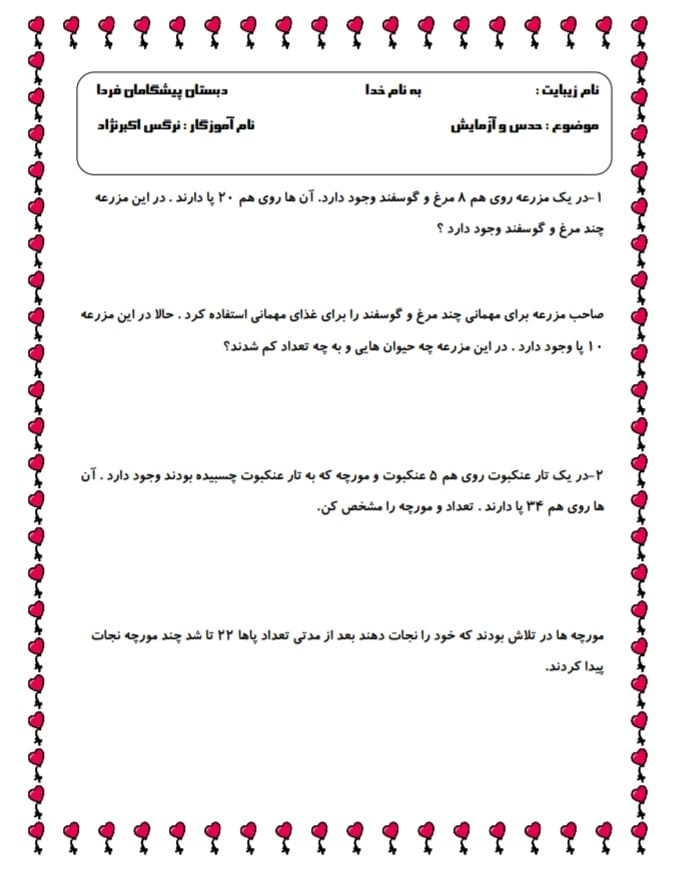 کاربرگ مسئله های حدس و آزمایش ریاضی دوم ابتدایی