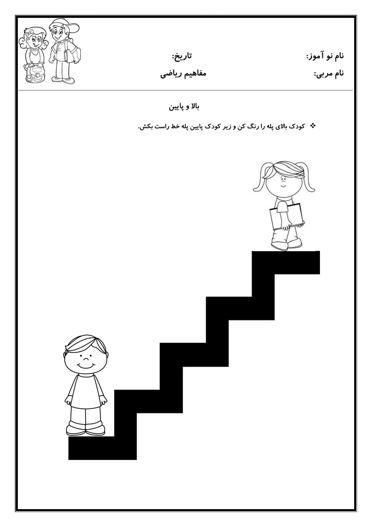 کاربرگ مفهوم بالا و پایین ریاضی پیش دبستان