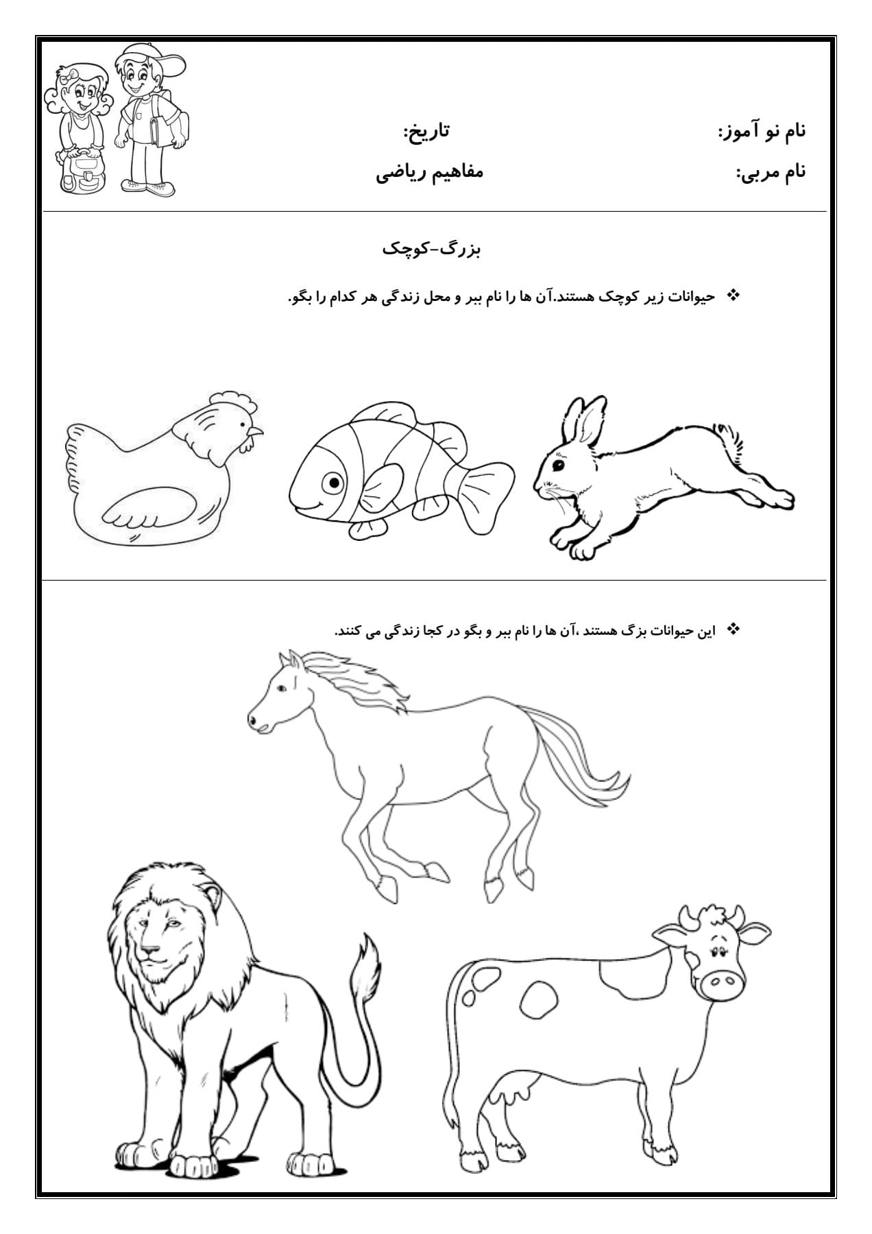 کاربرگ مفهوم بزرگ و کوچک ریاضی پیش دبستان